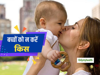 बीमार हैं तो न लें अपने बच्चों की पप्पियां, जानें किन बातों का रखना है विशेष ख्याल